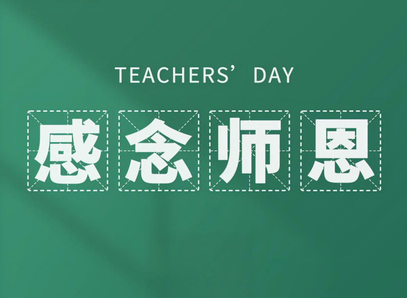 以創新致初心，教師節快樂！